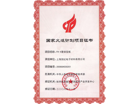 國(guó)家火炬計(jì)劃項(xiàng)目證書(shū)